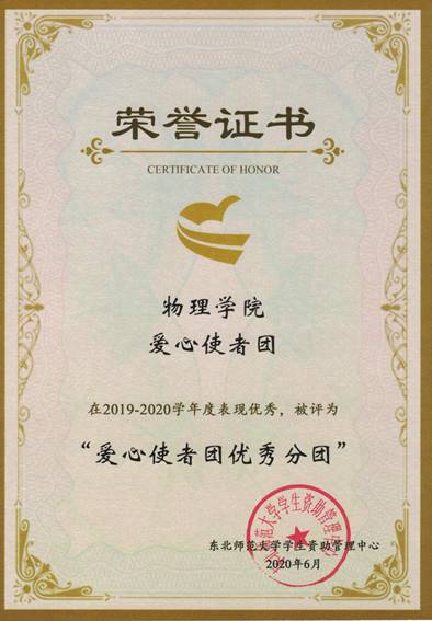 物理学院爱心使者团-爱心使者团优秀分团